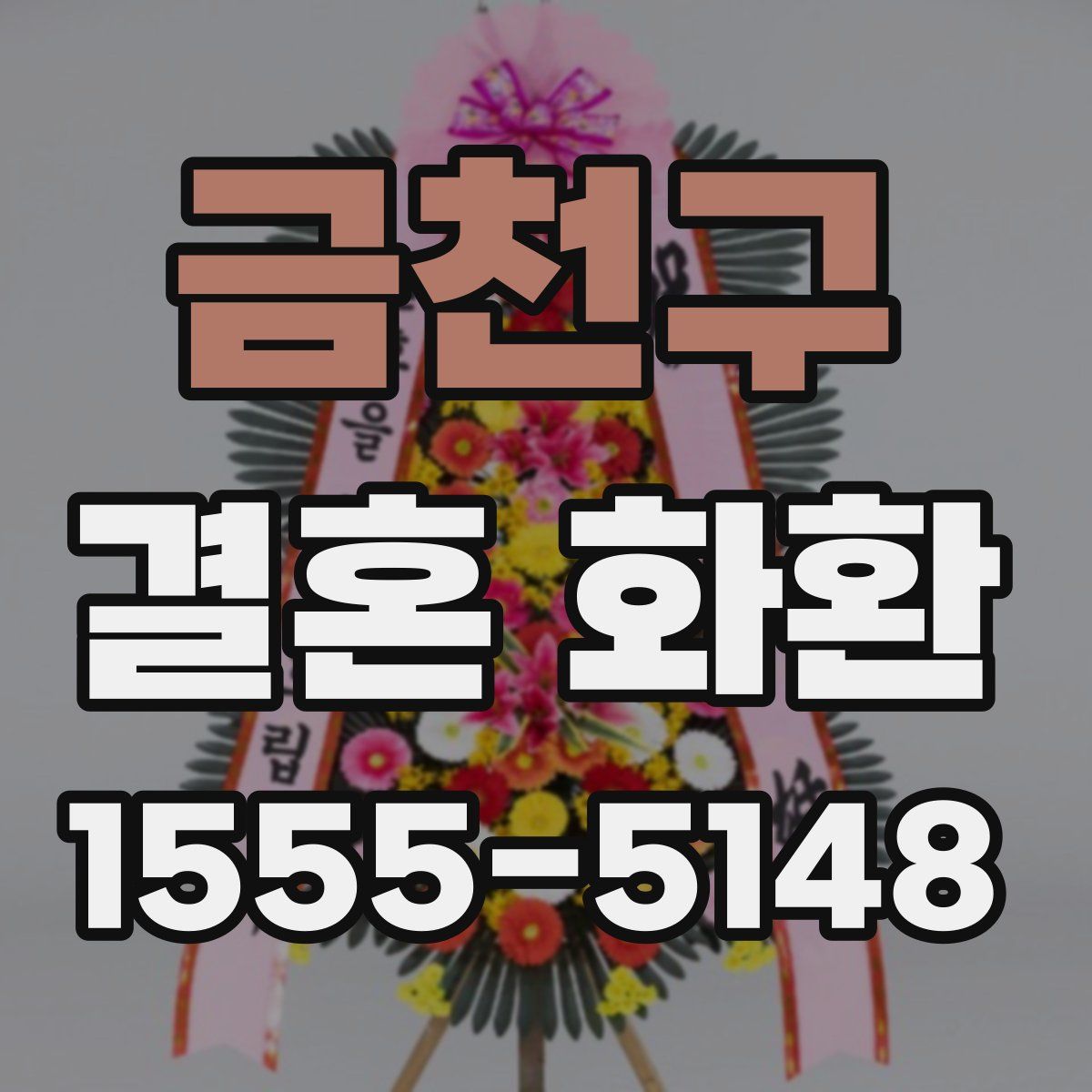 금천구 결혼 화환