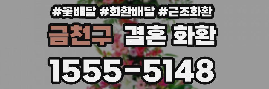 금천구 결혼 화환