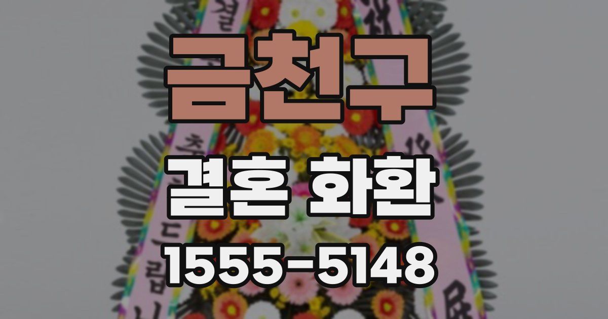 금천구 결혼 화환