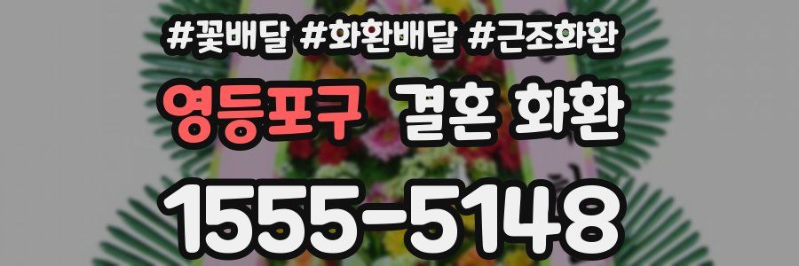 영등포구 결혼 화환