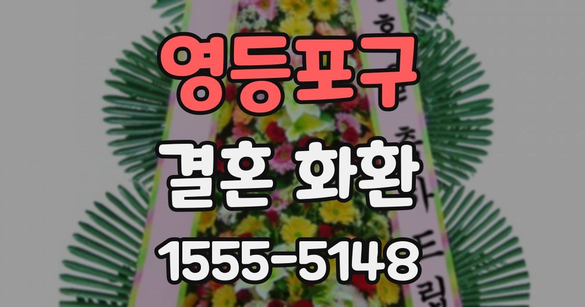 영등포구 결혼 화환