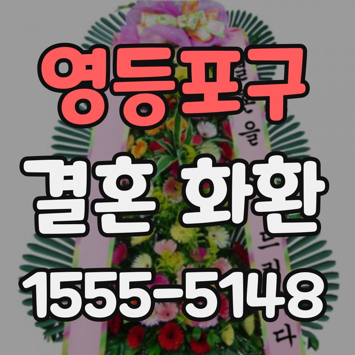 영등포구 결혼 화환
