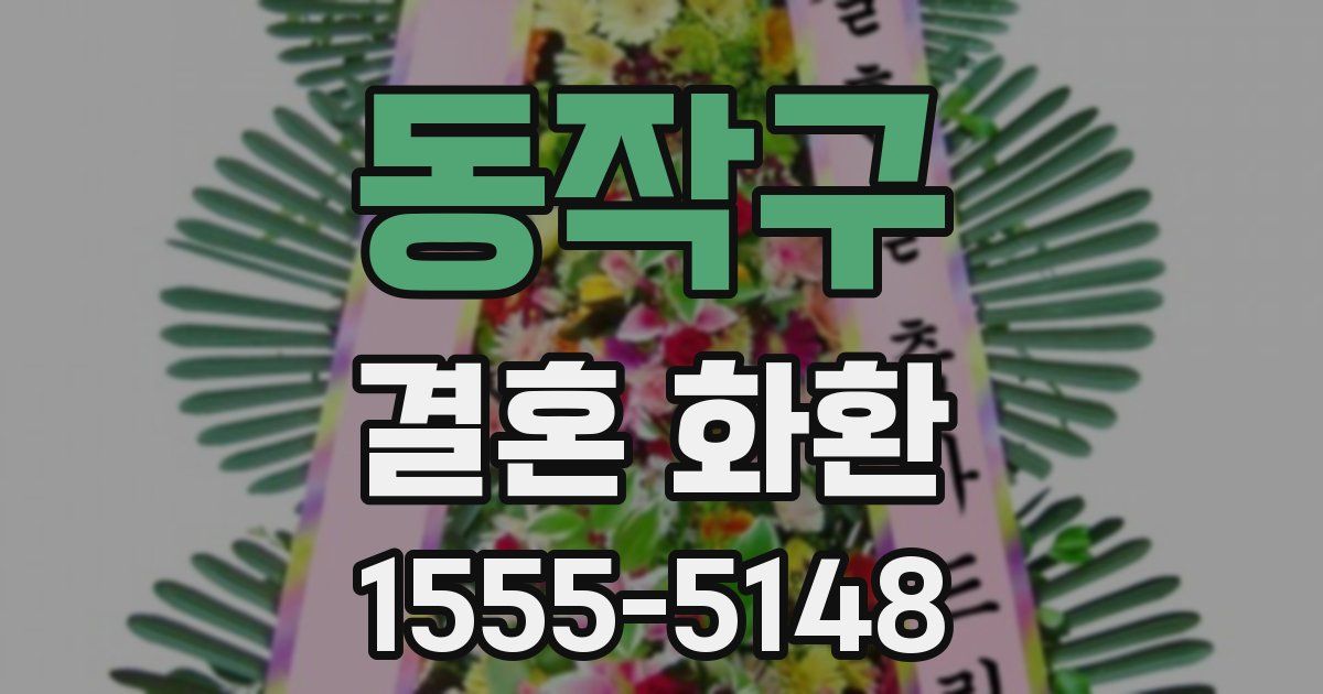 동작구 결혼 화환