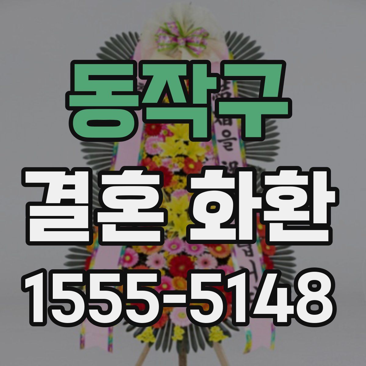 동작구 결혼 화환