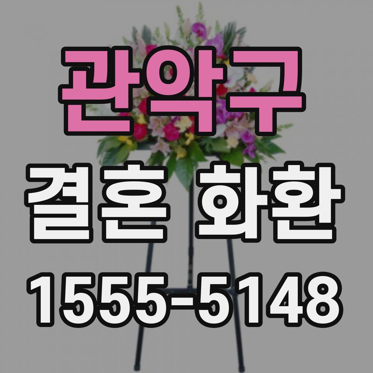 관악구 결혼 화환