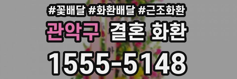 관악구 결혼 화환