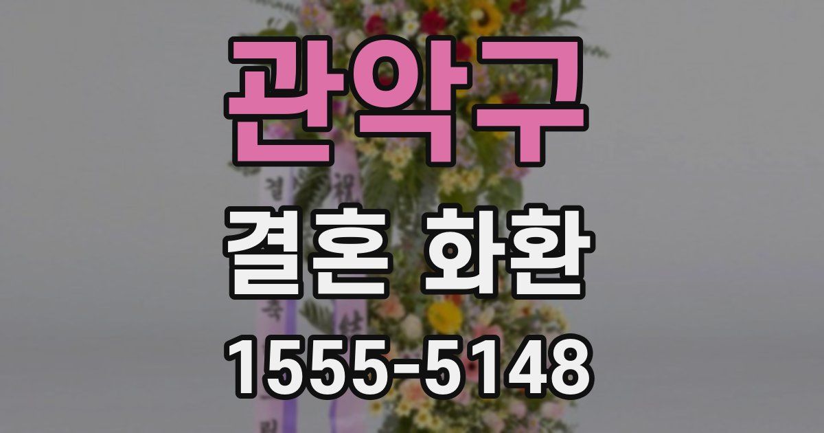 관악구 결혼 화환
