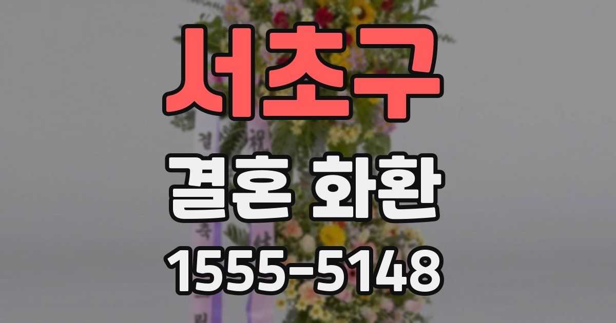 서초구 결혼 화환