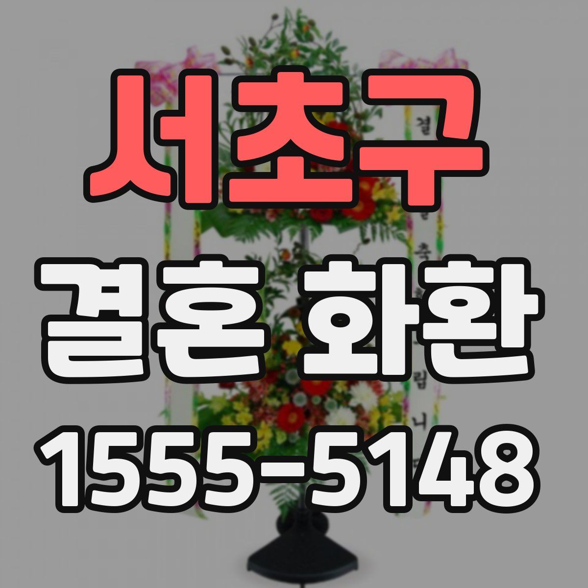 서초구 결혼 화환