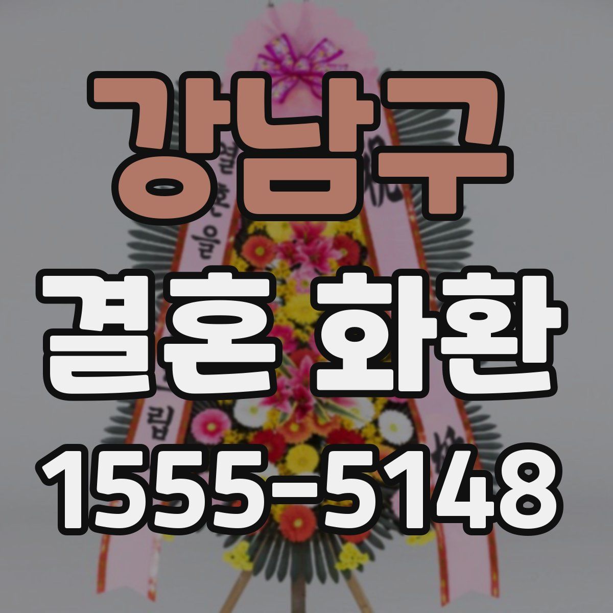 강남구 결혼 화환