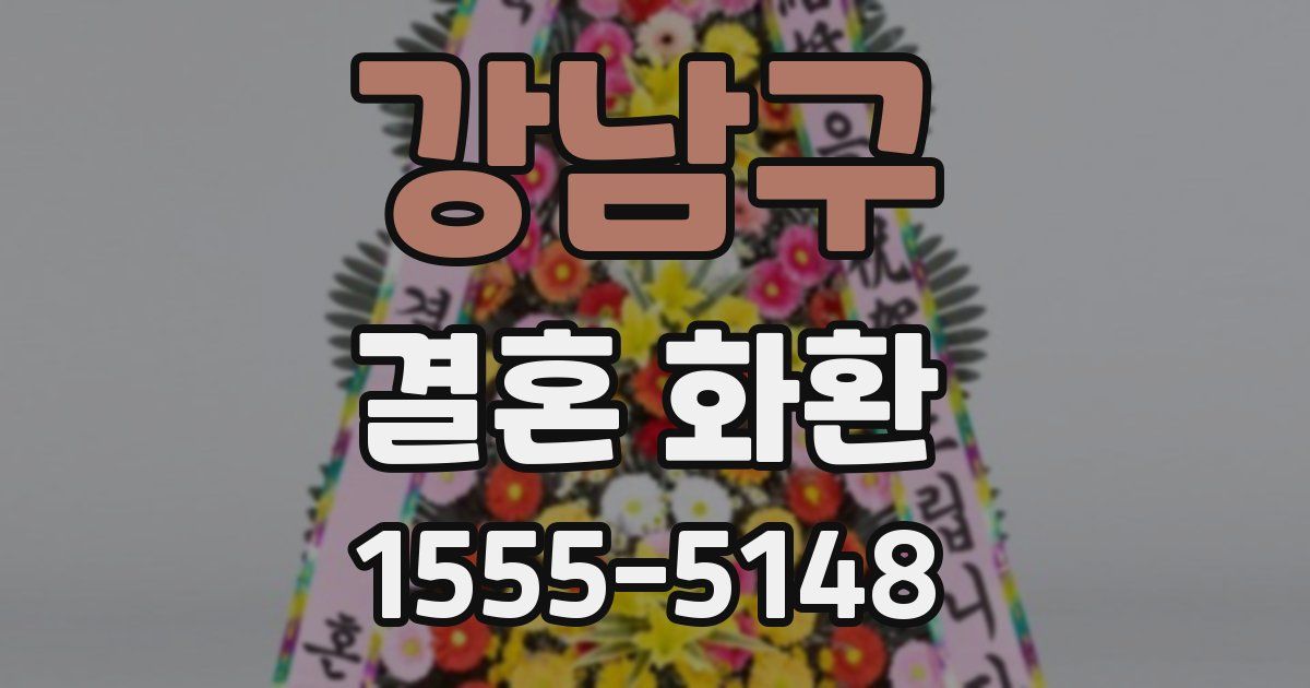 강남구 결혼 화환
