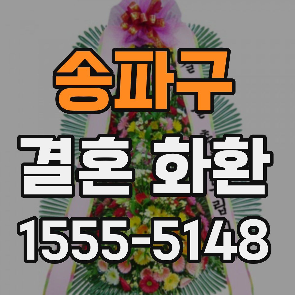 송파구 결혼 화환