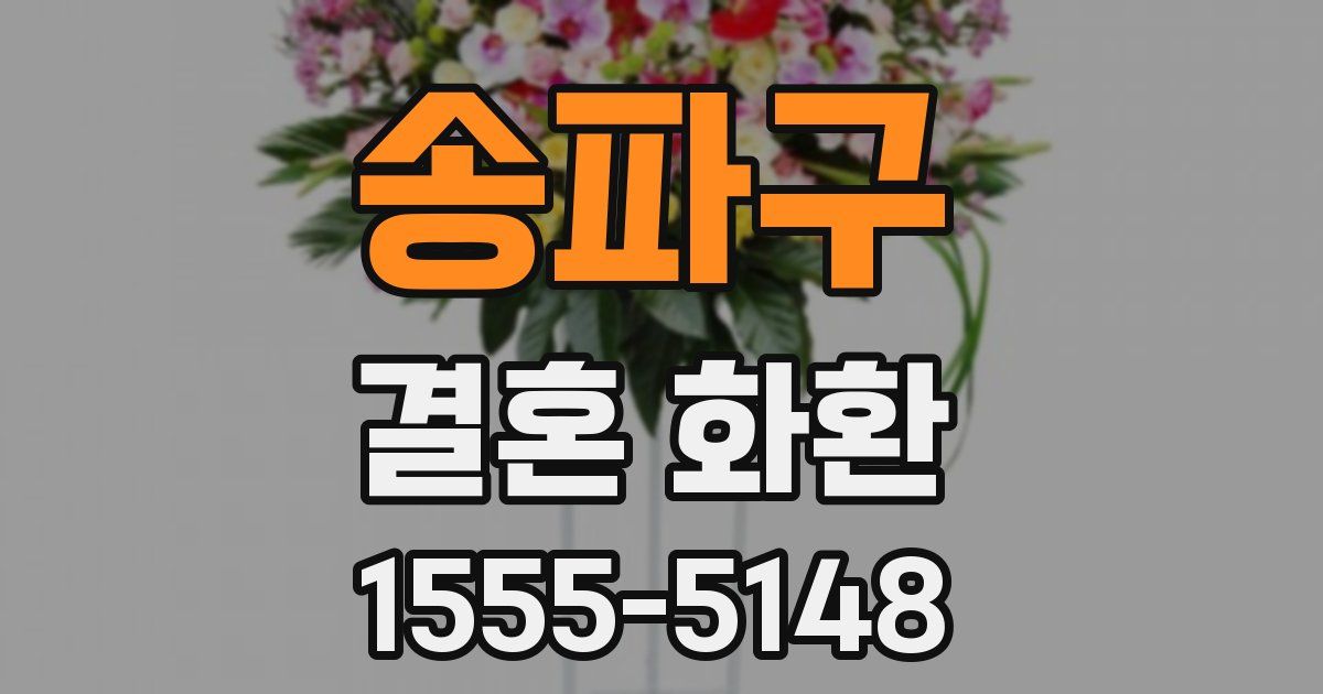 송파구 결혼 화환