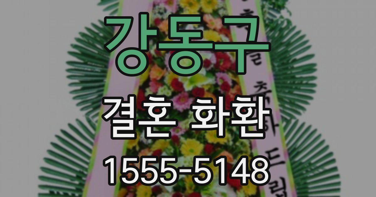 강동구 결혼 화환