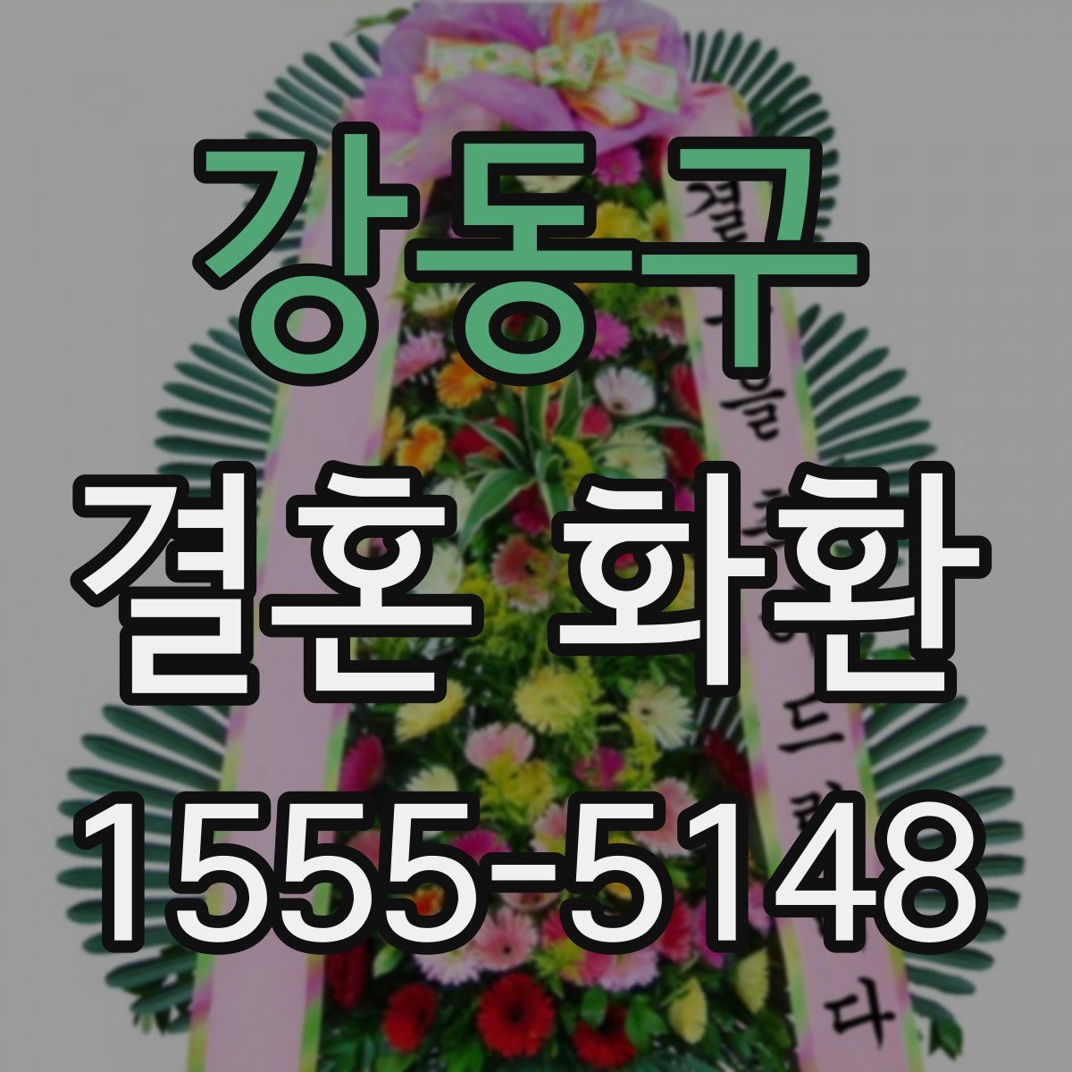 강동구 결혼 화환