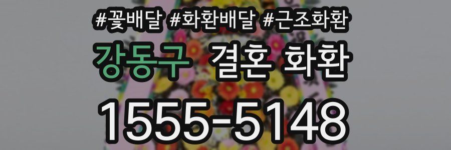 강동구 결혼 화환