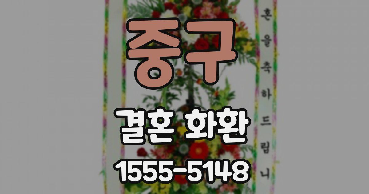 중구 결혼 화환