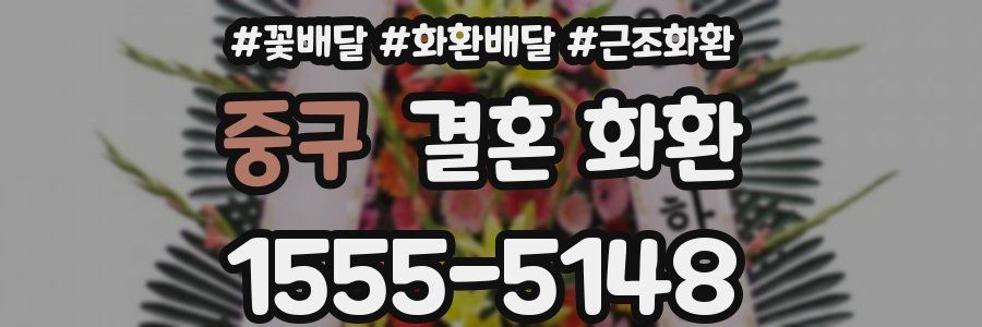 중구 결혼 화환
