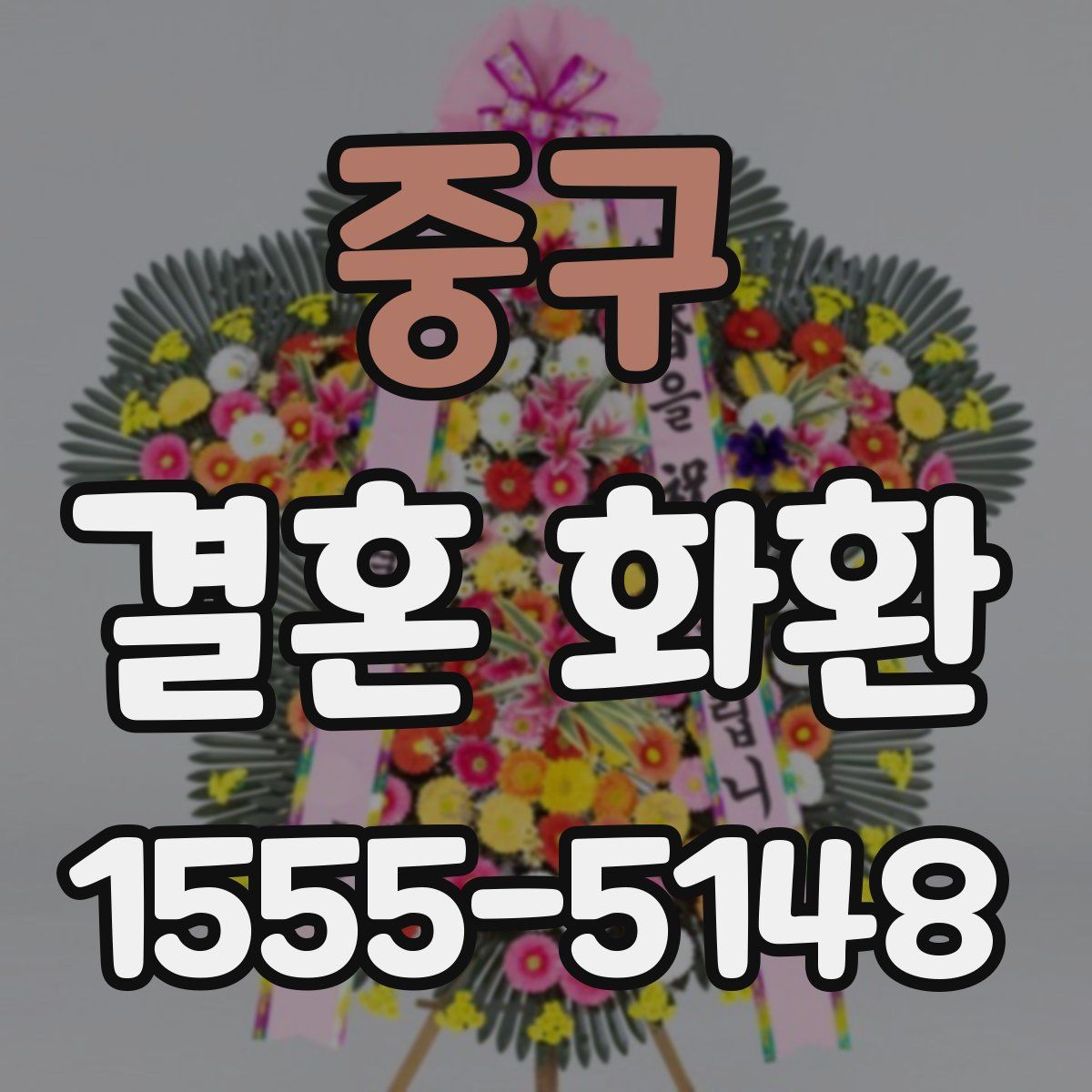 중구 결혼 화환