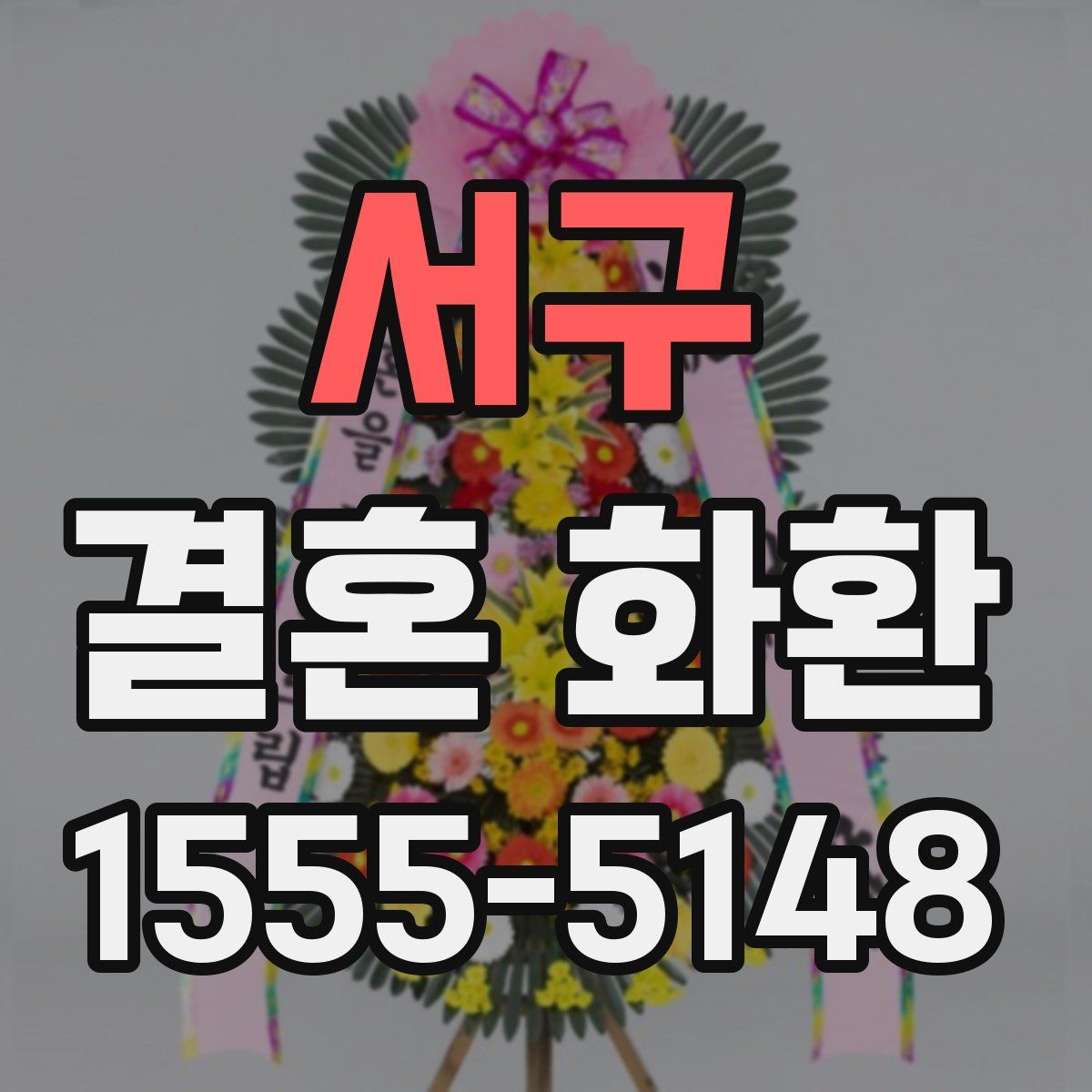 서구 결혼 화환