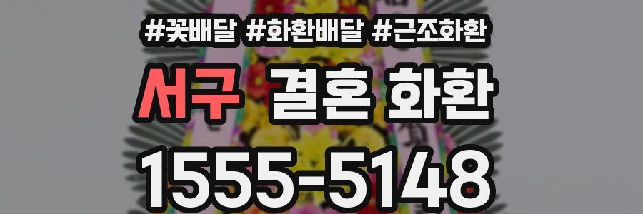 서구 결혼 화환