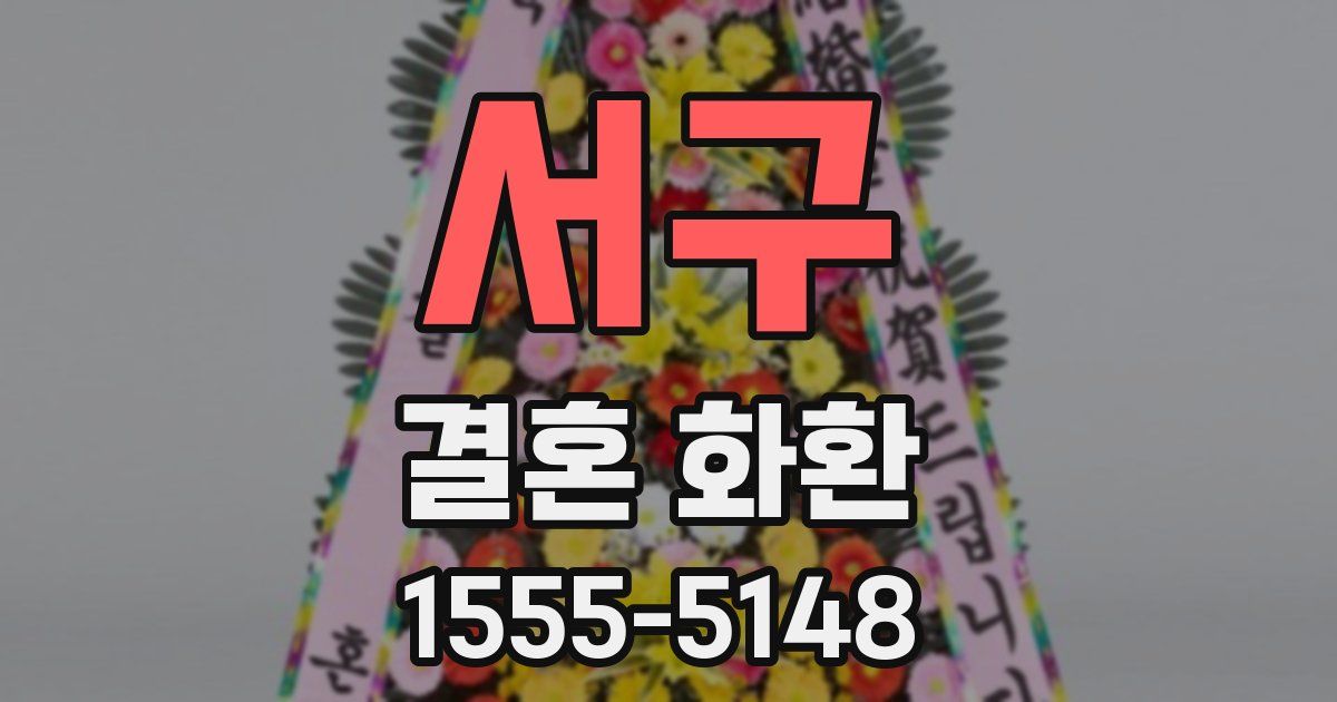 서구 결혼 화환