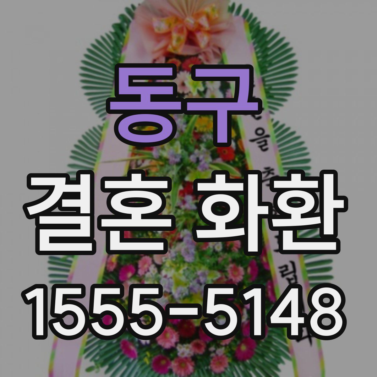동구 결혼 화환