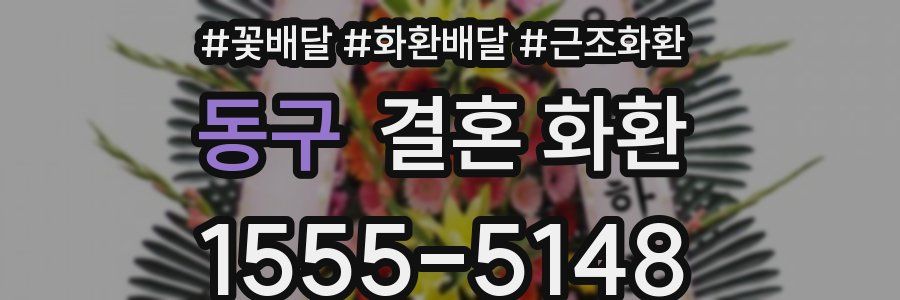 동구 결혼 화환