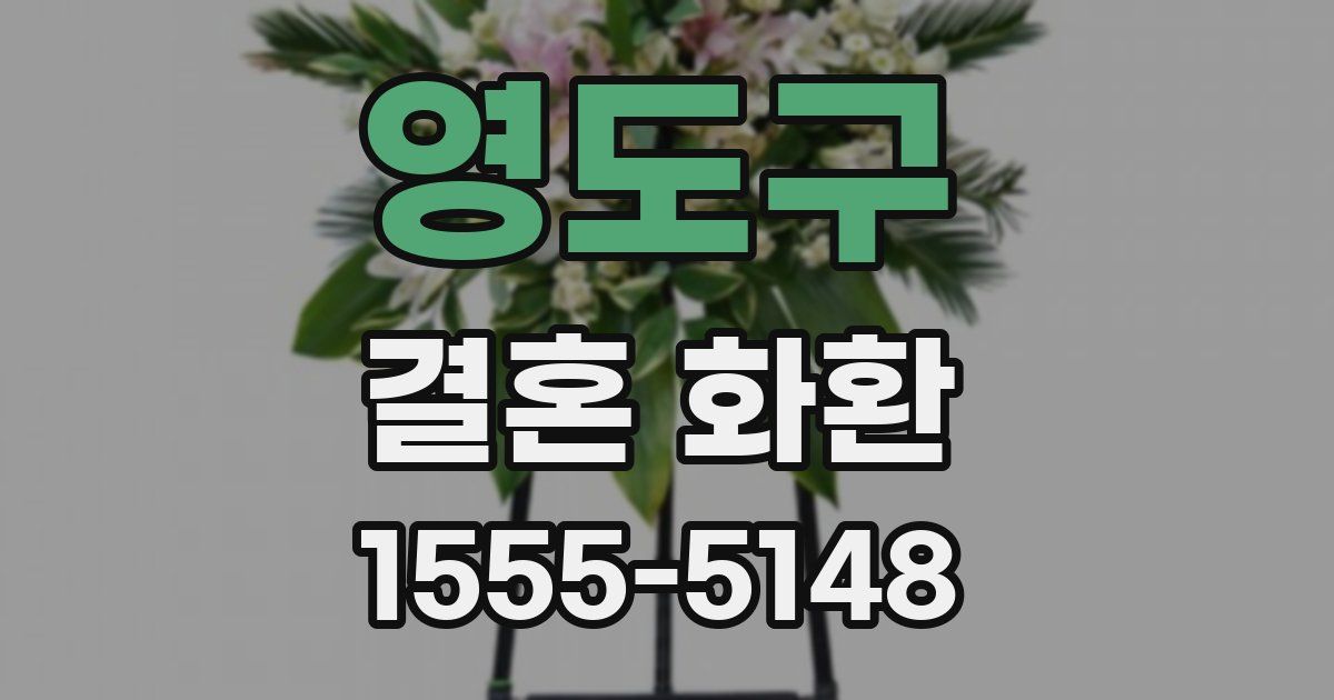 영도구 결혼 화환