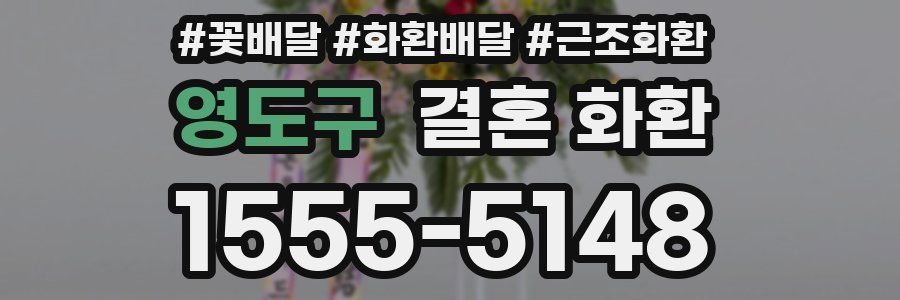 영도구 결혼 화환