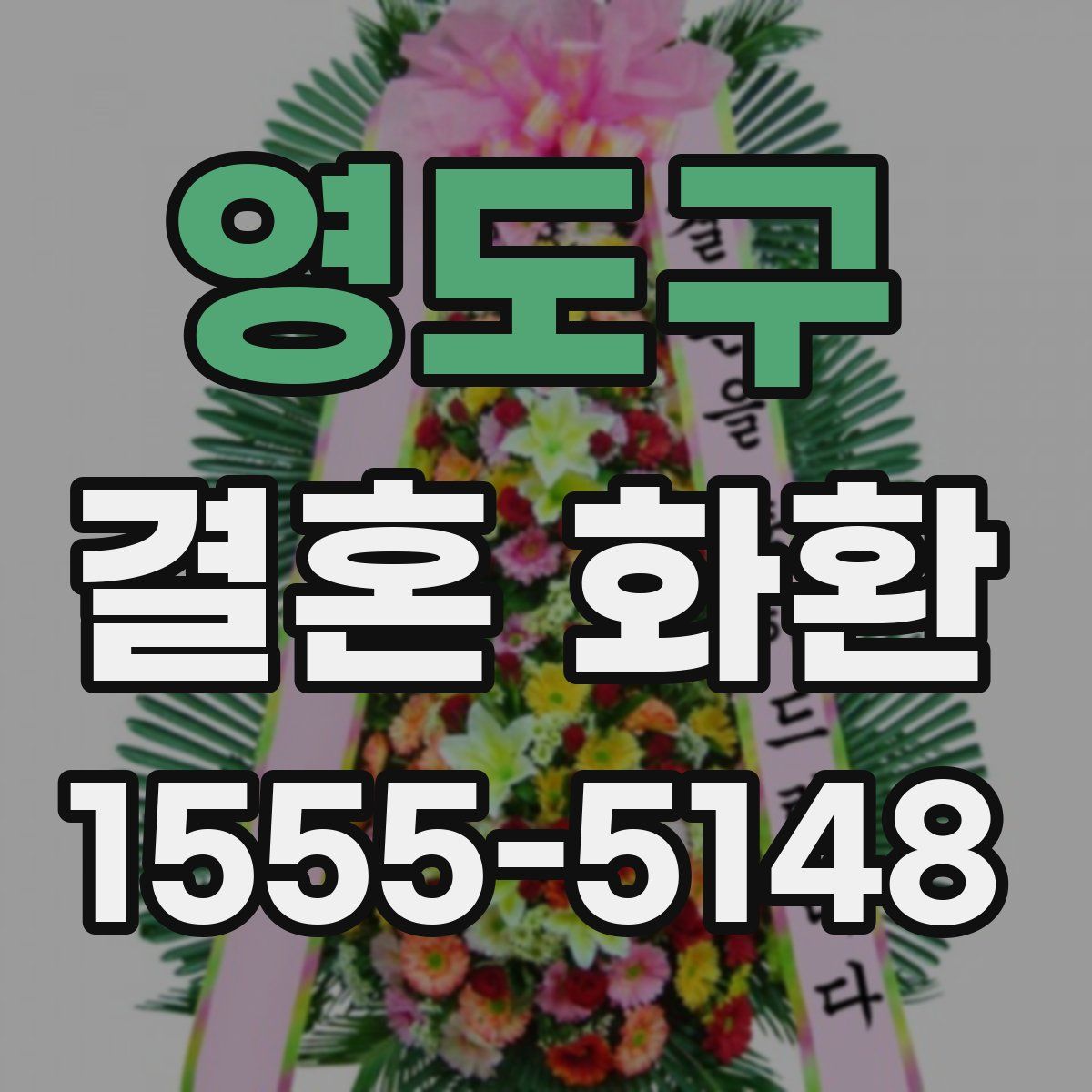 영도구 결혼 화환