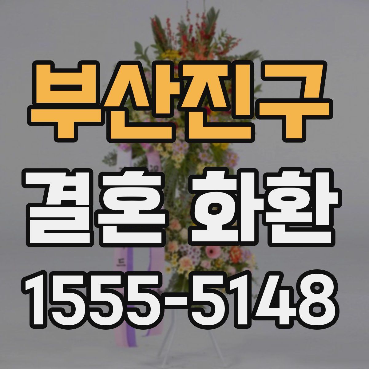 부산진구 결혼 화환