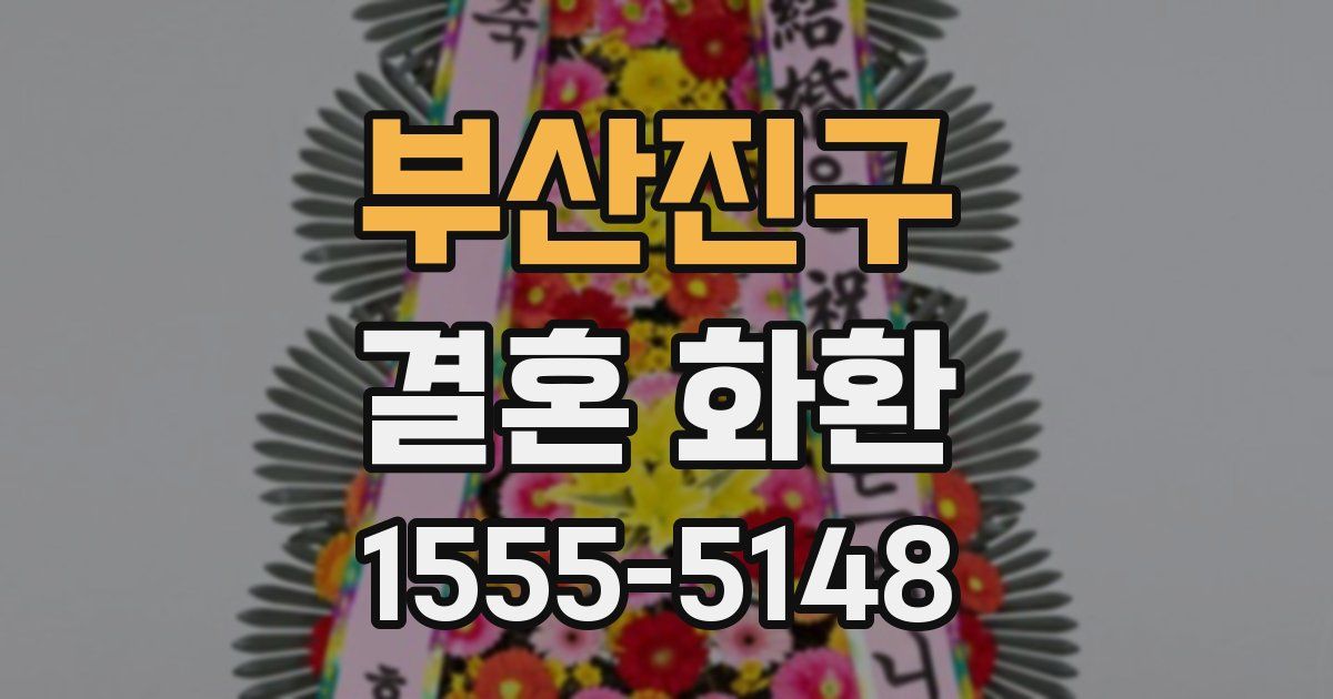 부산진구 결혼 화환
