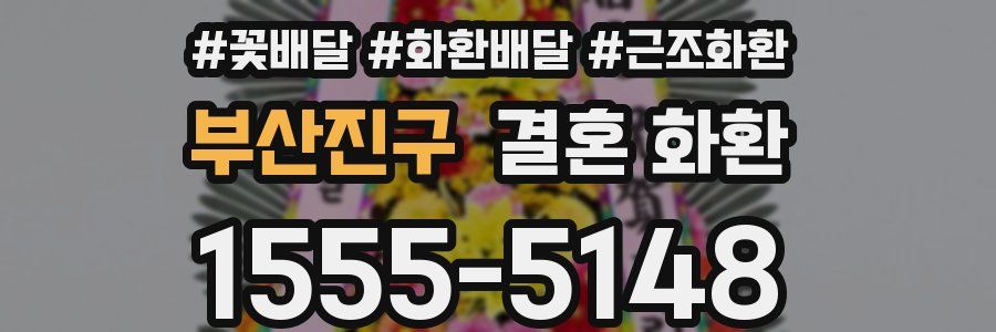 부산진구 결혼 화환