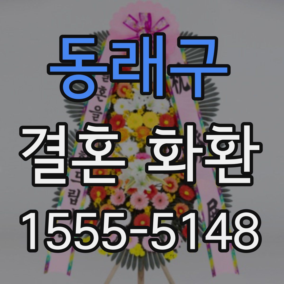동래구 결혼 화환