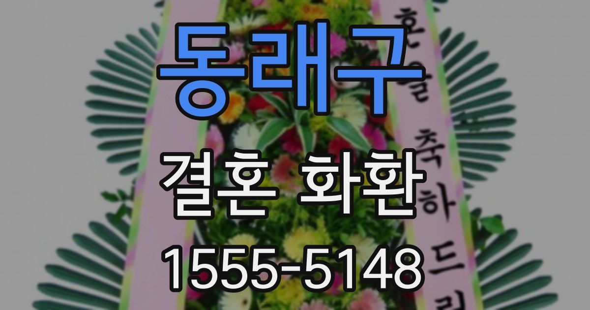 동래구 결혼 화환