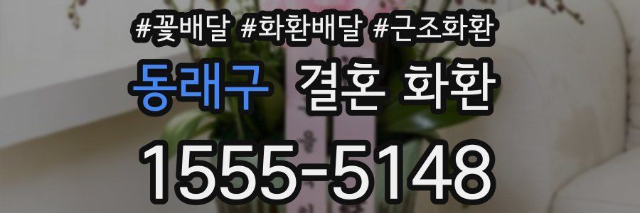 동래구 결혼 화환