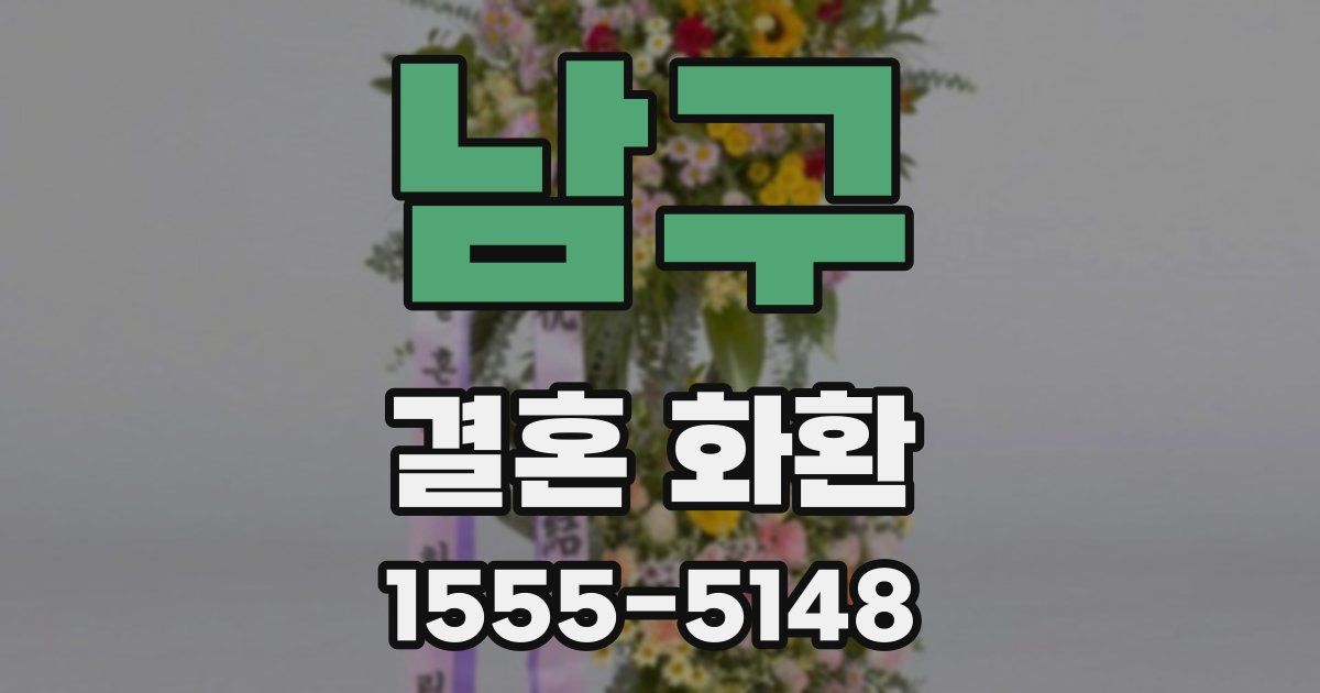 남구 결혼 화환