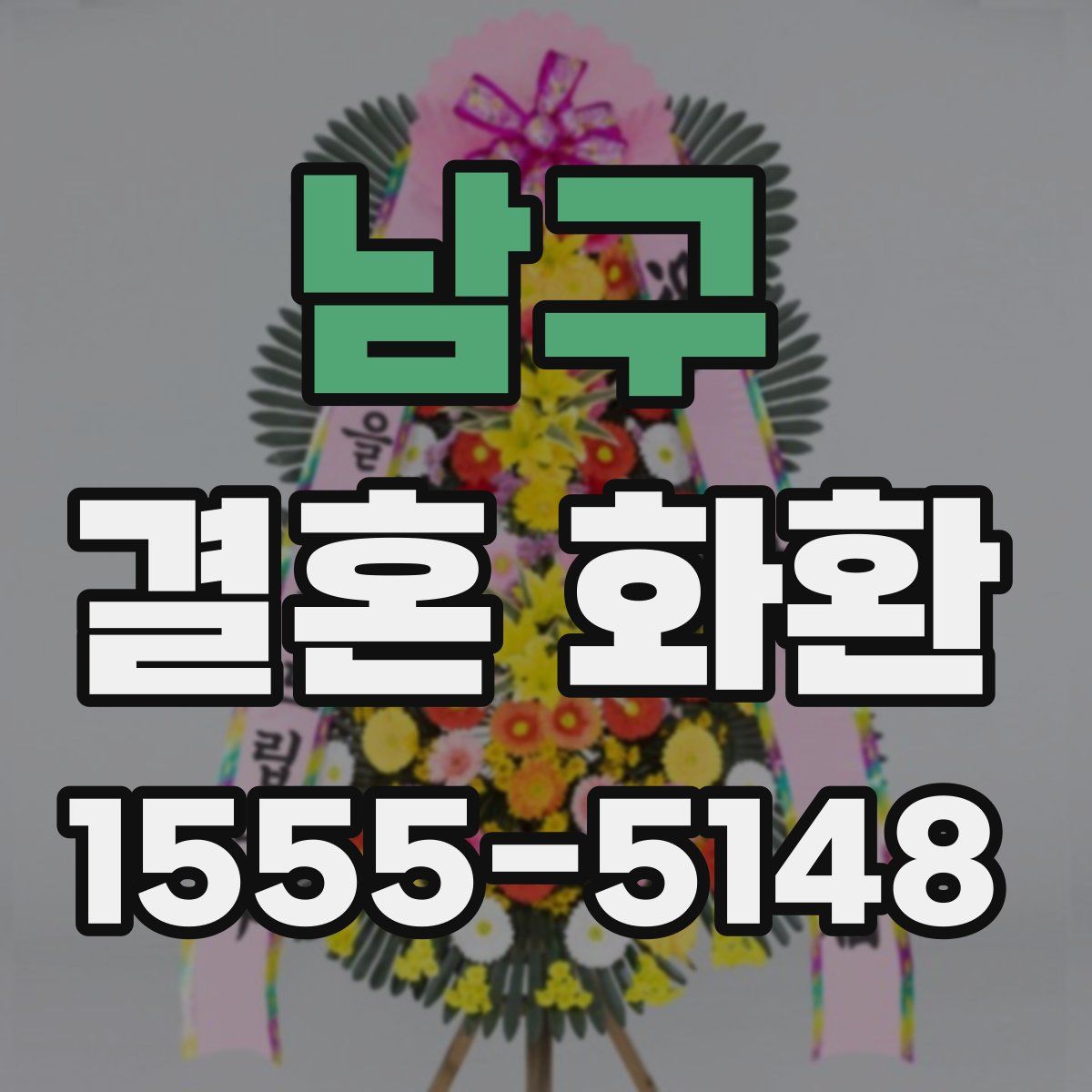 남구 결혼 화환