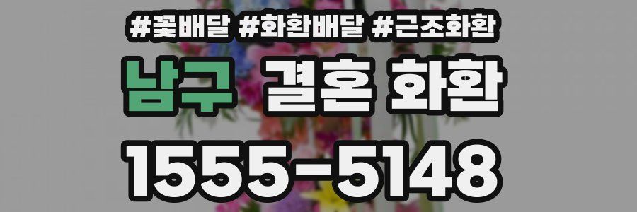 남구 결혼 화환