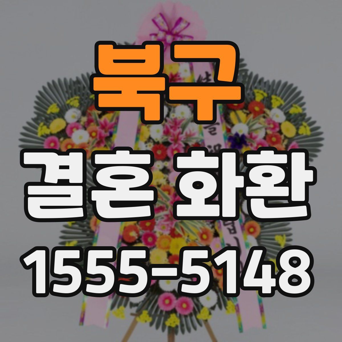 북구 결혼 화환