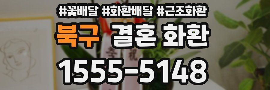 북구 결혼 화환