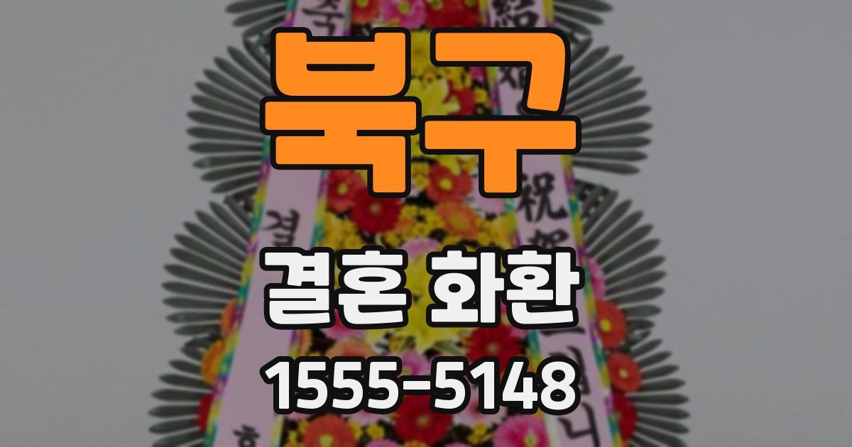북구 결혼 화환