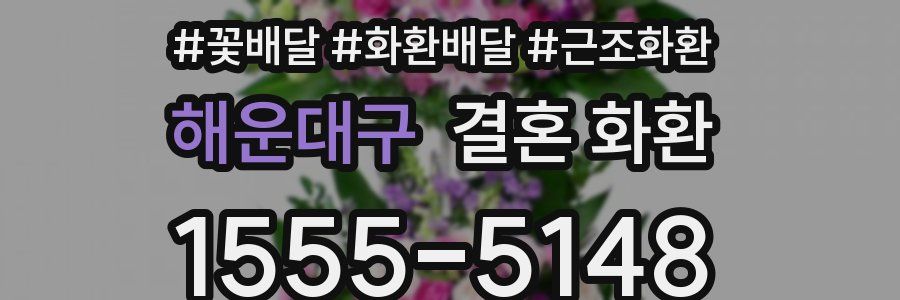 해운대구 결혼 화환