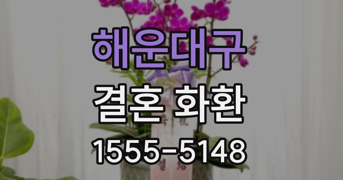 해운대구 결혼 화환