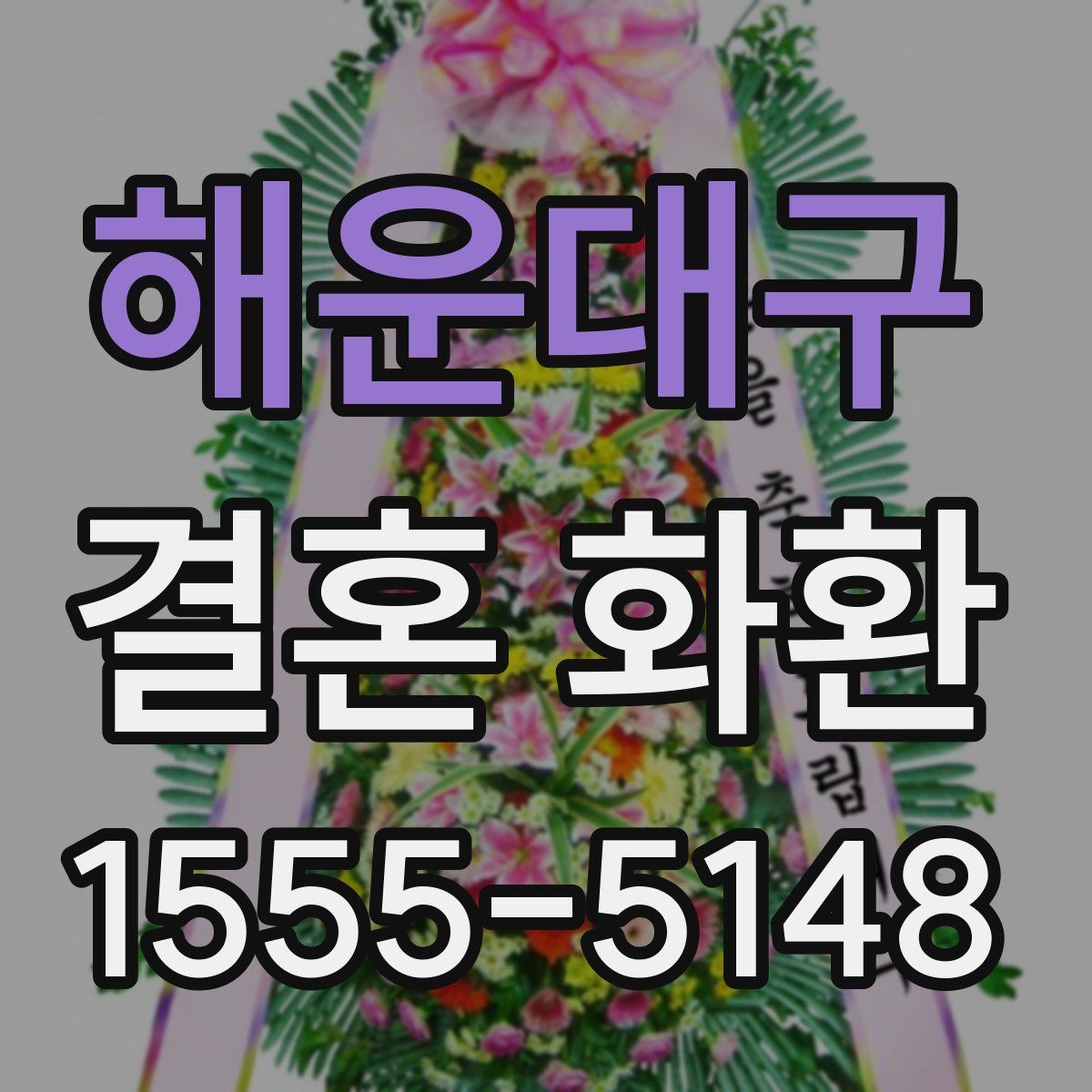 해운대구 결혼 화환