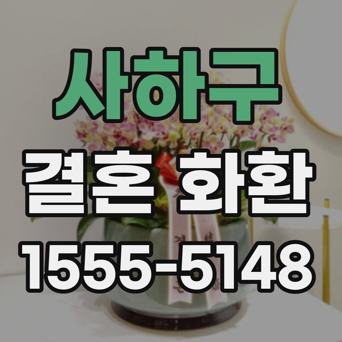사하구 결혼 화환