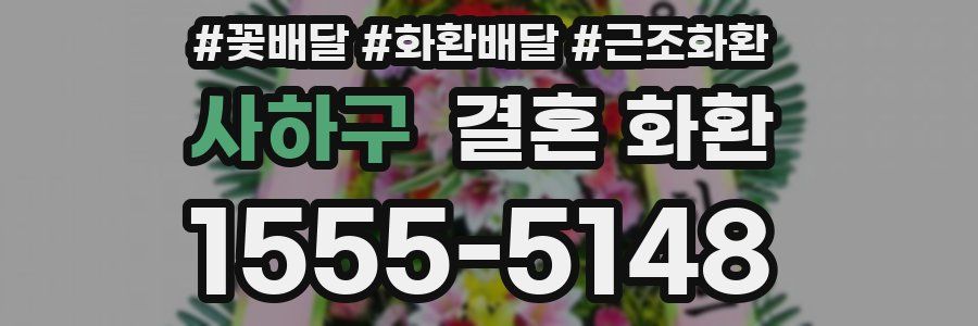 사하구 결혼 화환