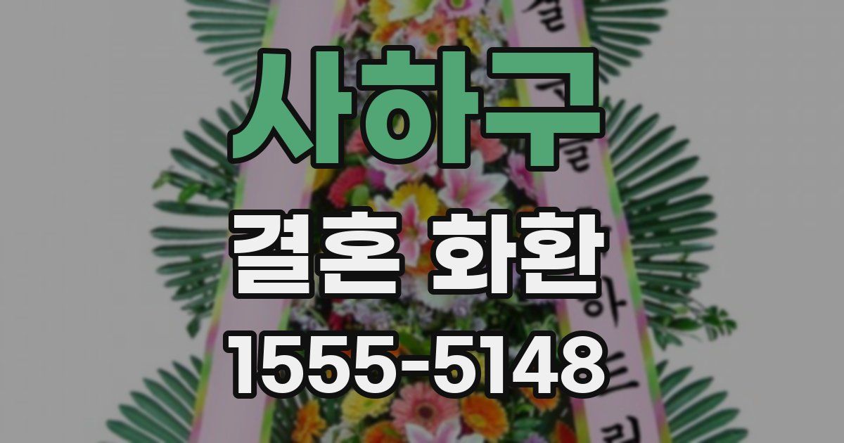 사하구 결혼 화환