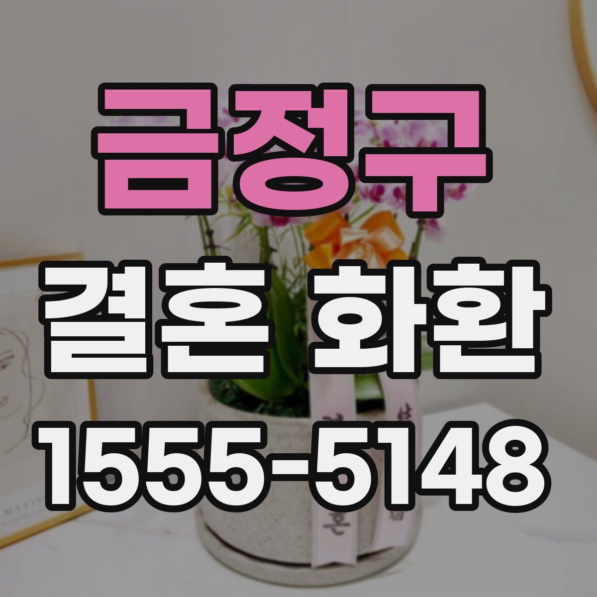 금정구 결혼 화환